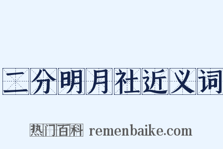 二分明月社近义词是什么意思的图片